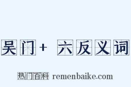 吴门+六反义词是什么意思的图片